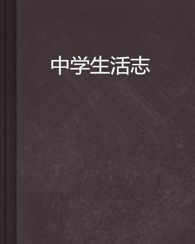 中學生活志 中學生活志