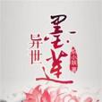 異世墨蓮 異世墨蓮