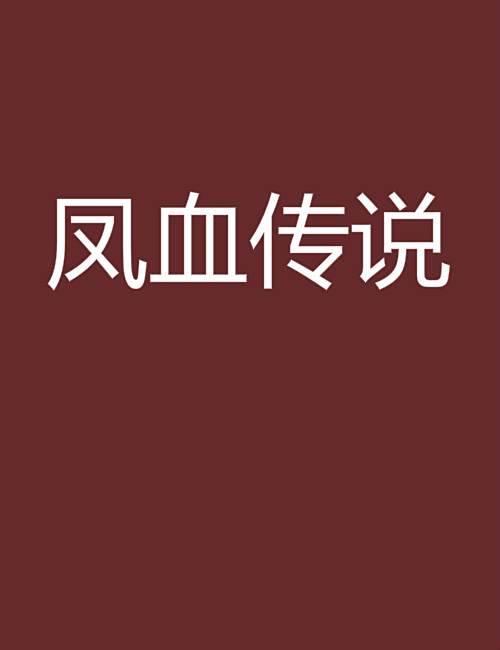 鳳血傳說(小說)