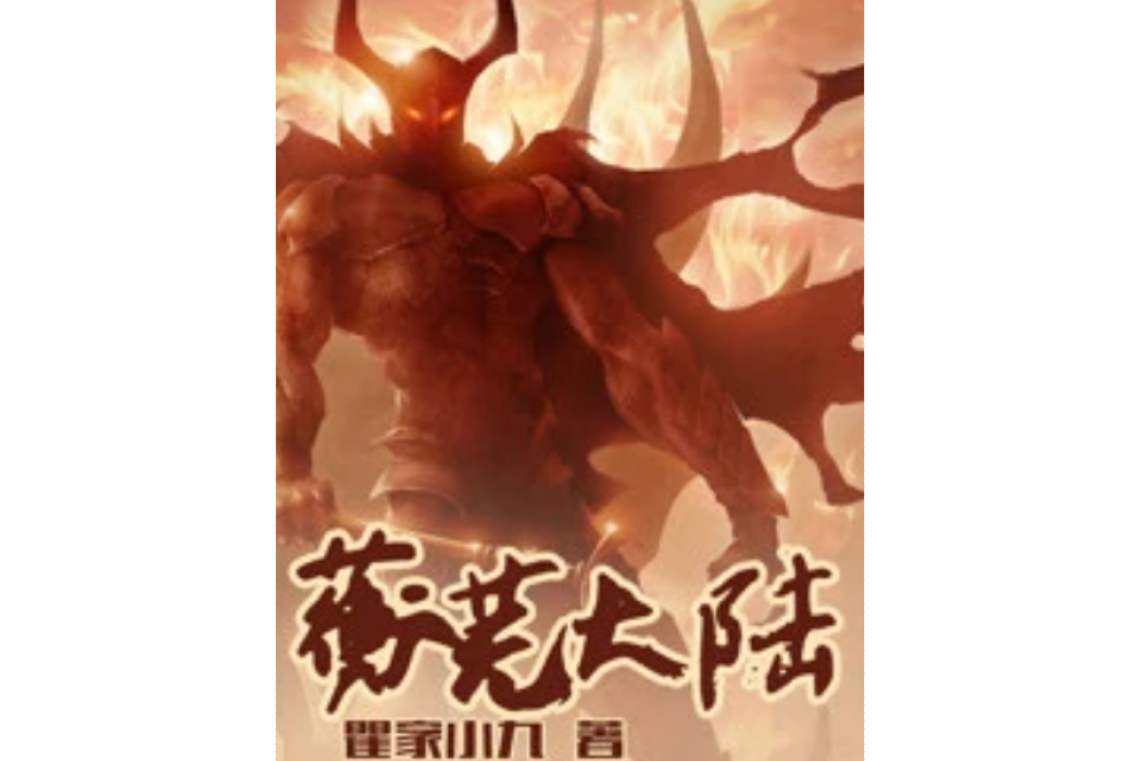 蘅蕪大陸 蘅蕪大陸