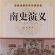 中國古典文學名著叢書：南史演義