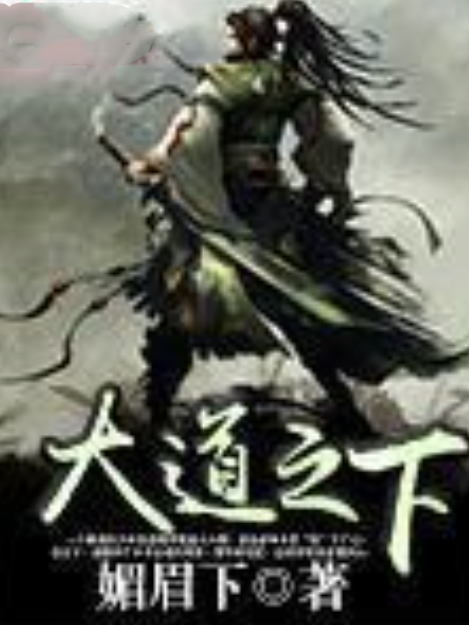 大道之下(媚眉下著網路小說) 大道之下(媚眉下著網路小說)