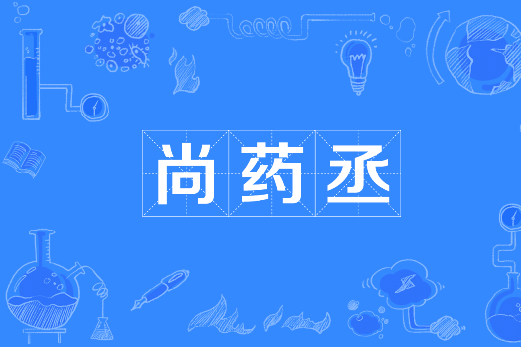 尚藥丞 尚藥丞