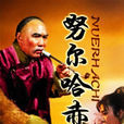 努爾哈赤(1986年陳家林指導電視劇) 努爾哈赤(1986年陳家林指導電視劇)