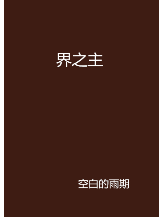 界之主 界之主