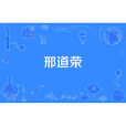 邢道榮(網路流行語) 邢道榮(網路流行語)