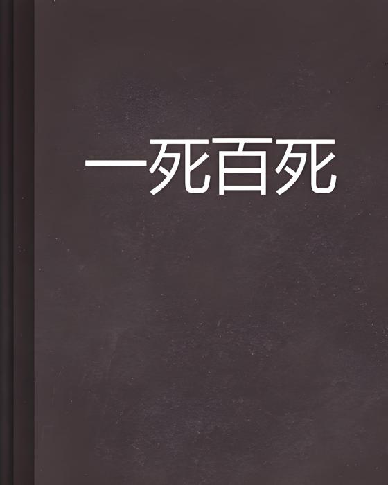 一死百死 一死百死