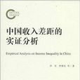 中國收入差距的實證分析