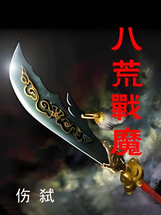 八荒戰魔
