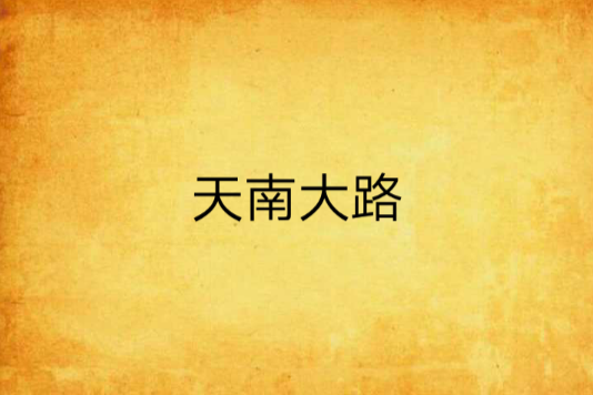 天南大路 天南大路