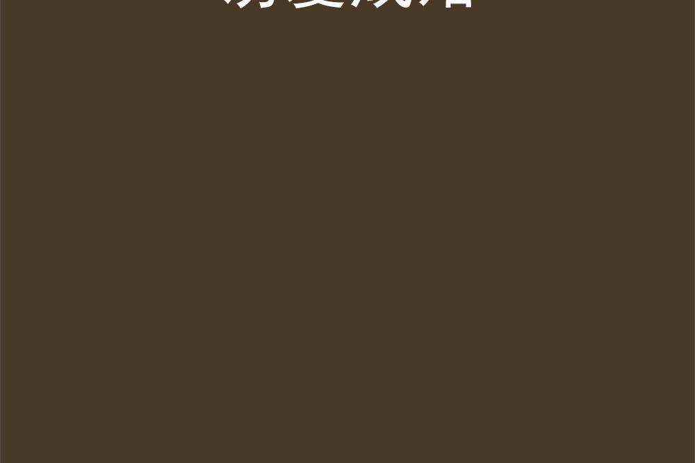 誘愛成婚(我不想懂創作的網路小說) 誘愛成婚(我不想懂創作的網路小說)