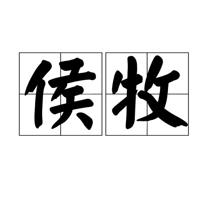 侯牧 侯牧