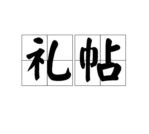 禮帖 禮帖