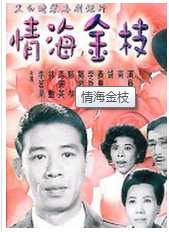 情海金枝 情海金枝