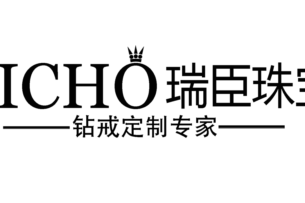 瑞臣珠寶 瑞臣珠寶