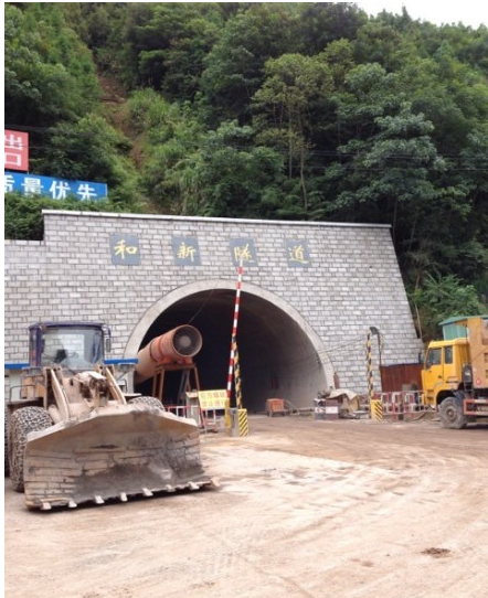 和新隧道 和新隧道