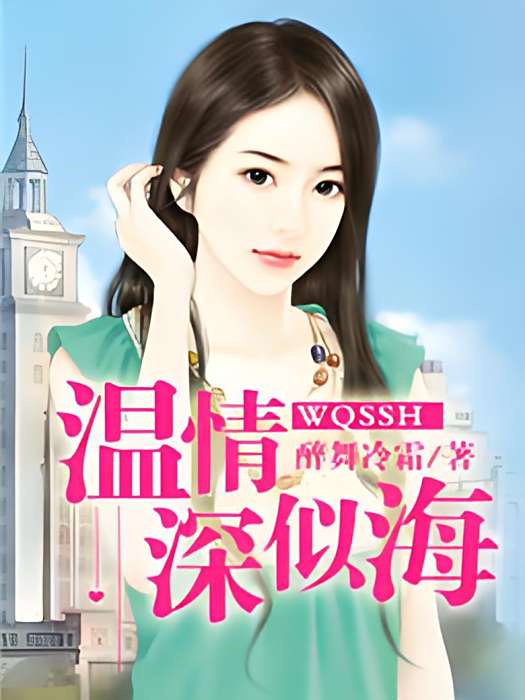 溫情深似海 溫情深似海