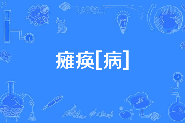 癱瘓[病]