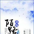 陌路離殤(一夢君顰所著古風小說) 陌路離殤(一夢君顰所著古風小說)