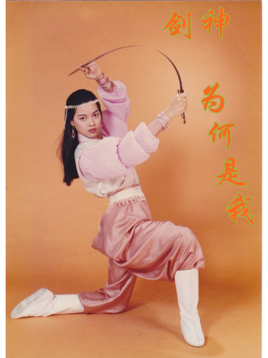 為何是我(陳雅雯演唱ATV劇集《劍神》的主題曲) 為何是我(陳雅雯演唱ATV劇集《劍神》的主題曲)