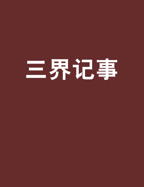 三界記事 三界記事