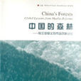 中國的森林：有全球意義的市場改革經驗