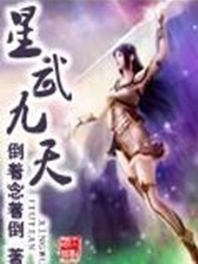 星武九天 星武九天