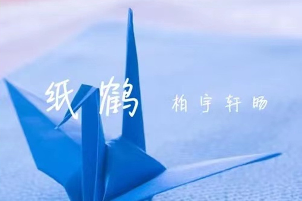紙鶴(柏宇軒暘演唱歌曲) 紙鶴(柏宇軒暘演唱歌曲)