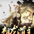 祖龍道主 祖龍道主