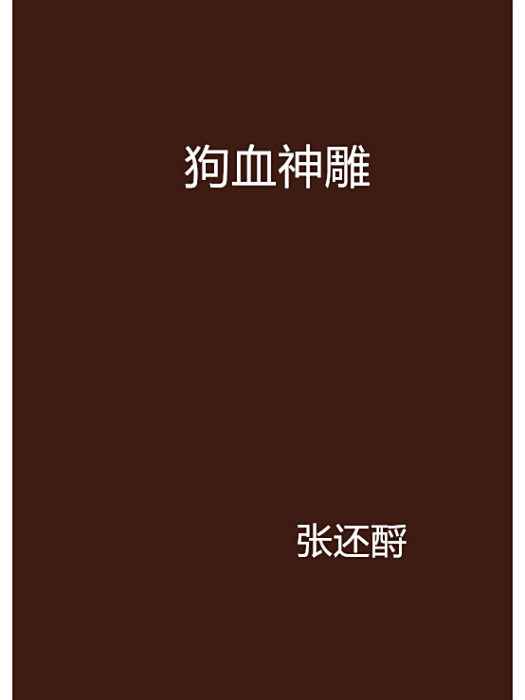 狗血神鵰 狗血神鵰