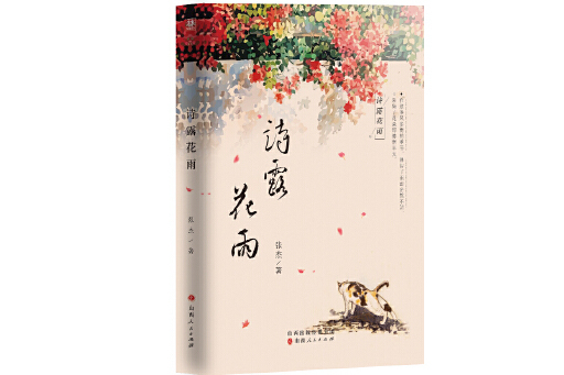 詩露花雨 詩露花雨