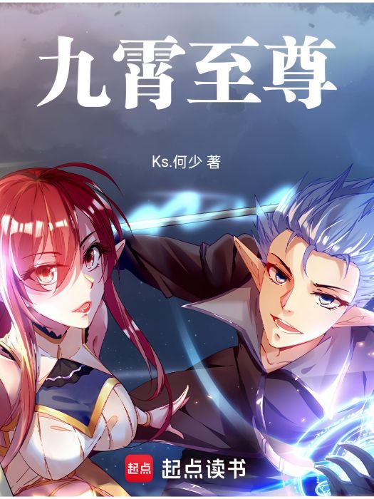 九霄至尊(Ks.何少創作的長篇仙俠類小說) 九霄至尊(Ks.何少創作的長篇仙俠類小說)