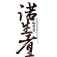 諾生者 諾生者