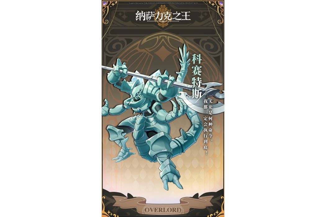 科塞特斯(遊戲《納薩力克之王》中的角色) 科塞特斯(遊戲《納薩力克之王》中的角色)