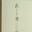 出塵之美 出塵之美