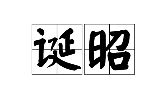誕昭