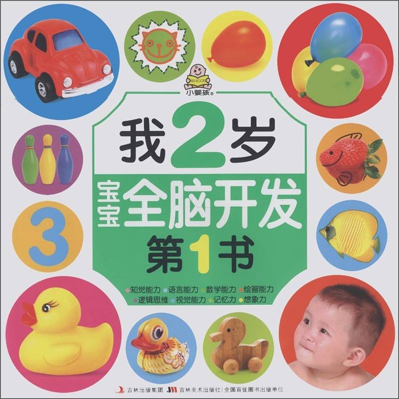 寶寶全腦開發第1書：我2歲