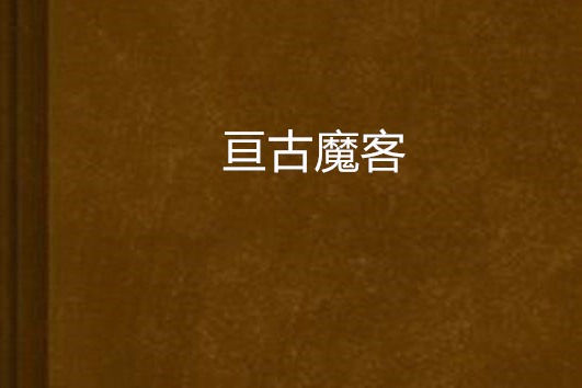 亘古魔客