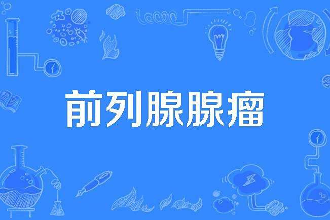 前列腺腺瘤