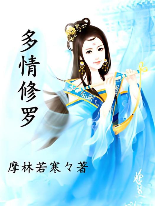 多情修羅 多情修羅