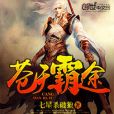 蒼天霸途 蒼天霸途
