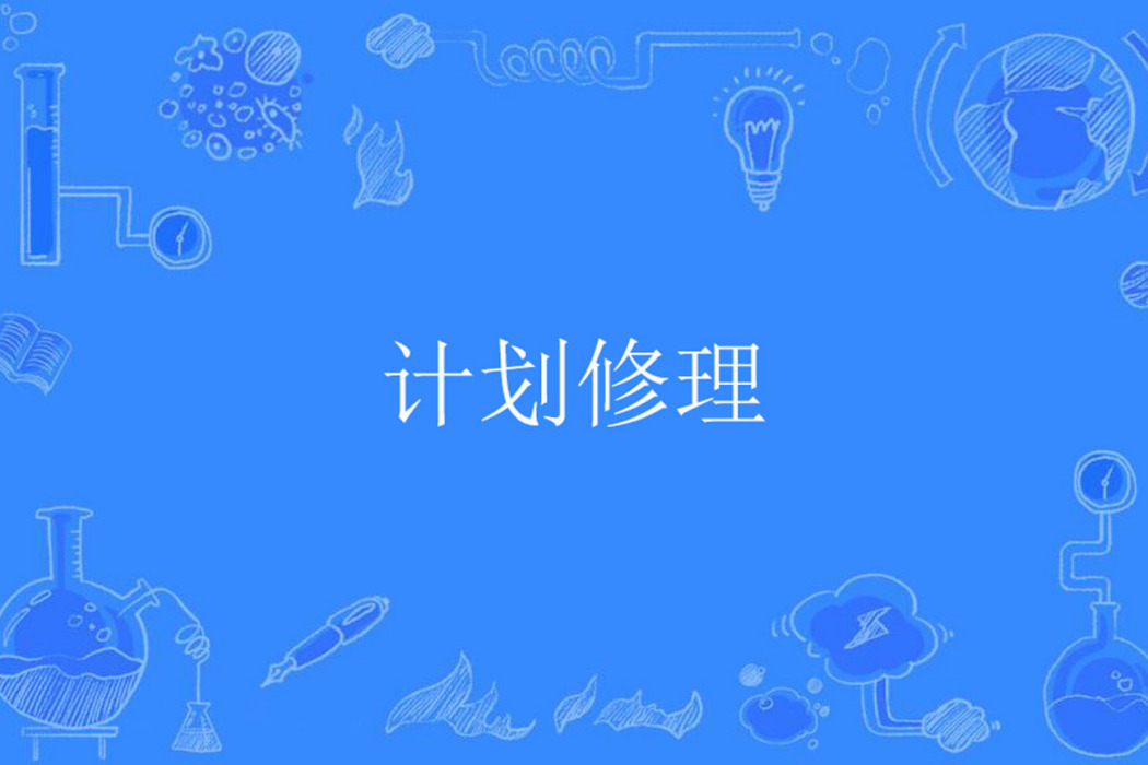 計畫修理 計畫修理
