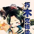 朽木充棟樑 朽木充棟樑