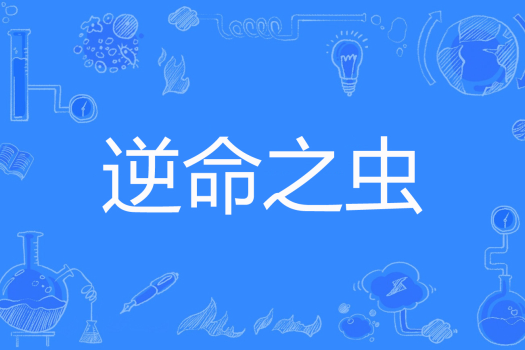 逆命之蟲 逆命之蟲