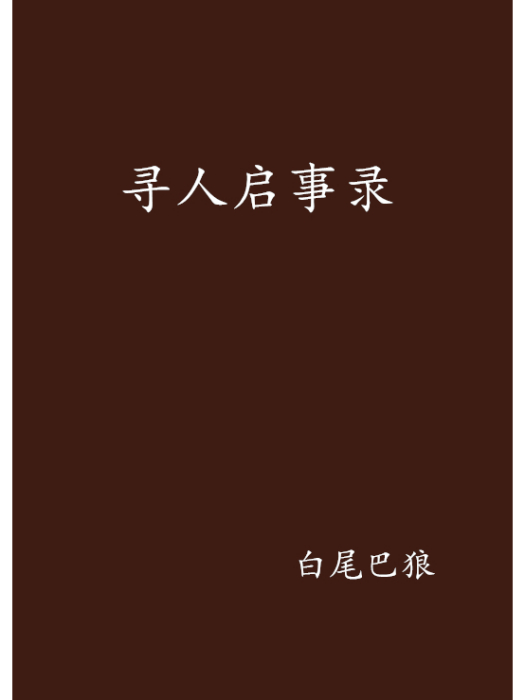 尋人啟事錄 尋人啟事錄