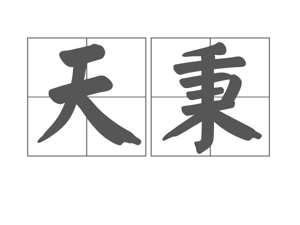 天秉 天秉