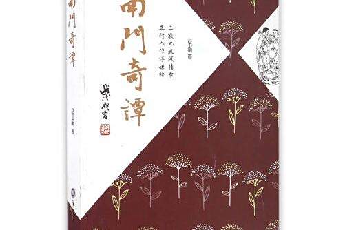 南門奇譚 南門奇譚