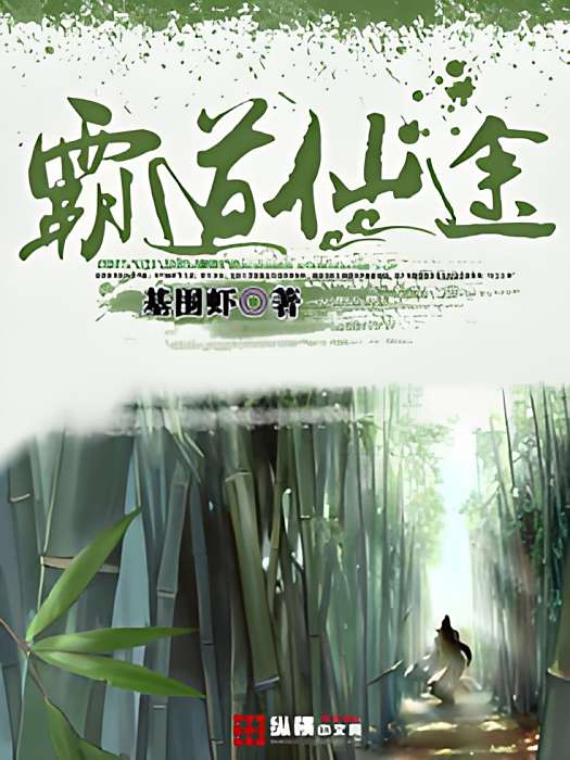 霸道仙途(基圍蝦創作的網路小說) 霸道仙途(基圍蝦創作的網路小說)