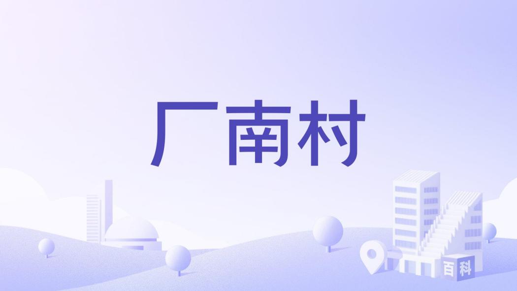 廠南村 廠南村