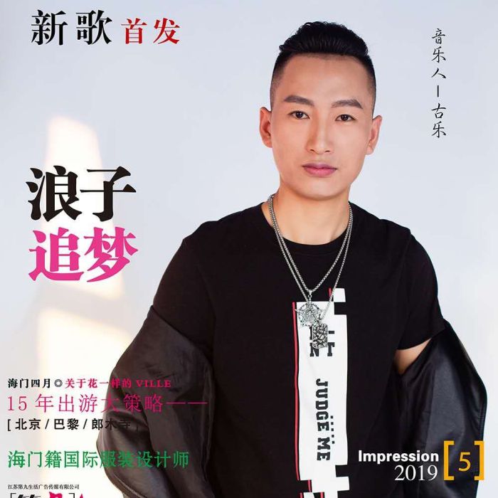 浪子追夢 浪子追夢